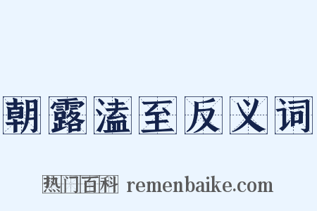 朝露溘至反义词是什么意思的图片